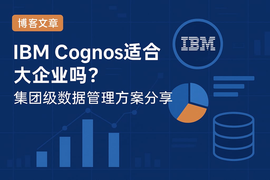 IBM Cognos适合大企业吗？集团级数据管理方案分享